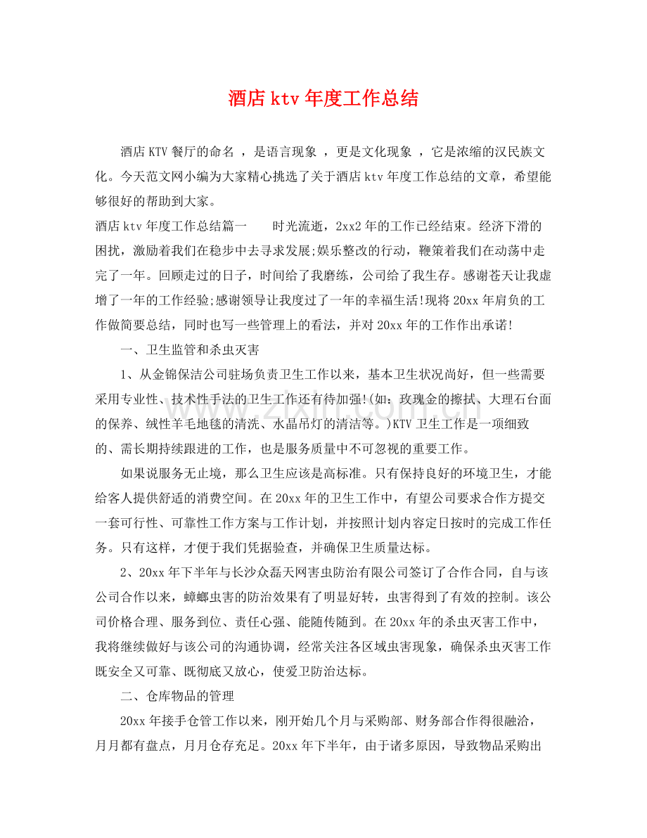 酒店ktv年度工作总结 .docx_第1页