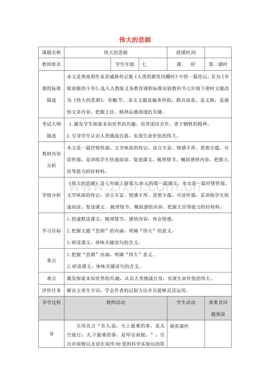 湖北省武汉市七年级语文下册 第六单元 21 伟大的悲剧（第1课时）教学设计 新人教版-新人教版初中七年级下册语文教案.doc_第1页