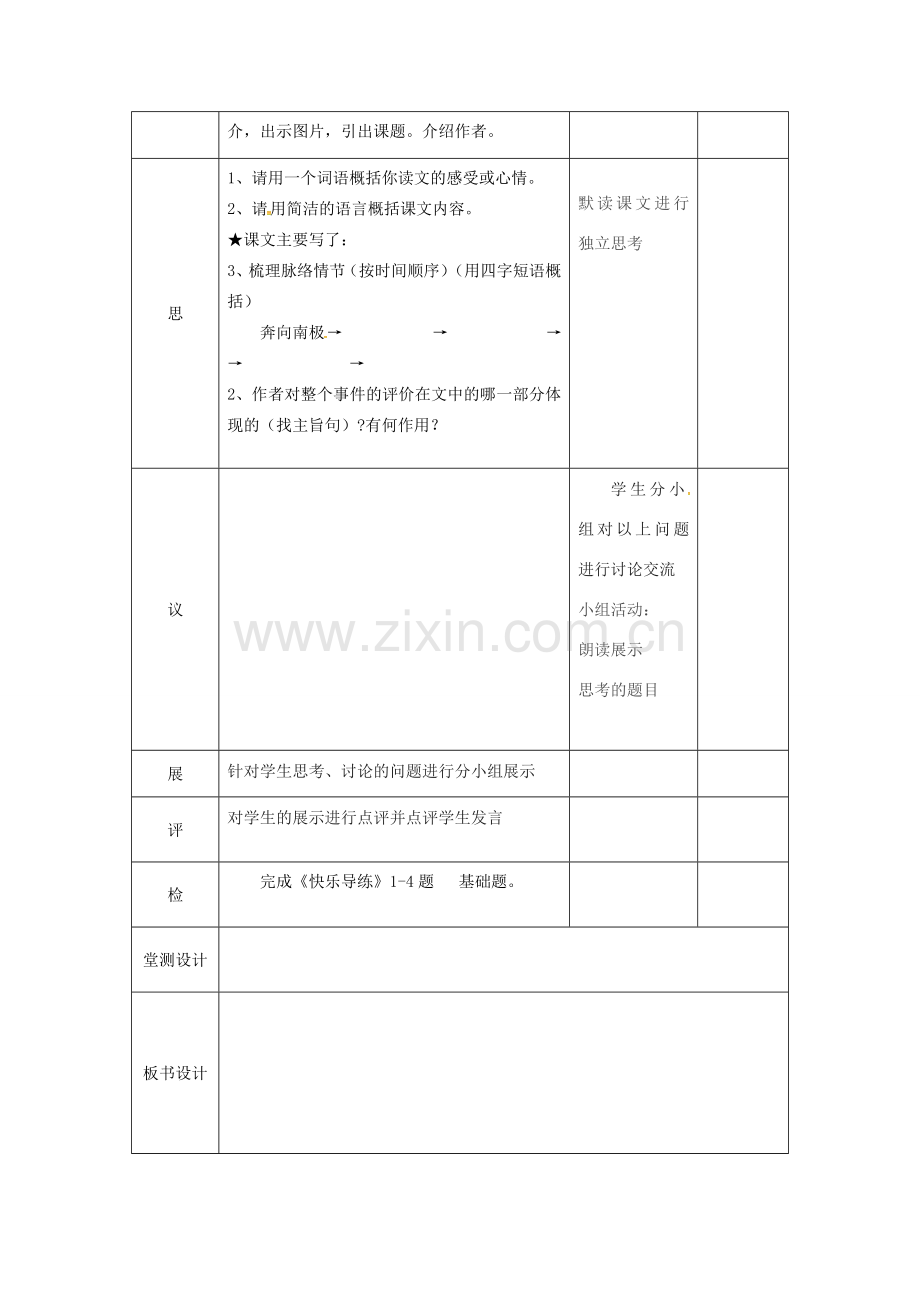 湖北省武汉市七年级语文下册 第六单元 21 伟大的悲剧（第1课时）教学设计 新人教版-新人教版初中七年级下册语文教案.doc_第2页
