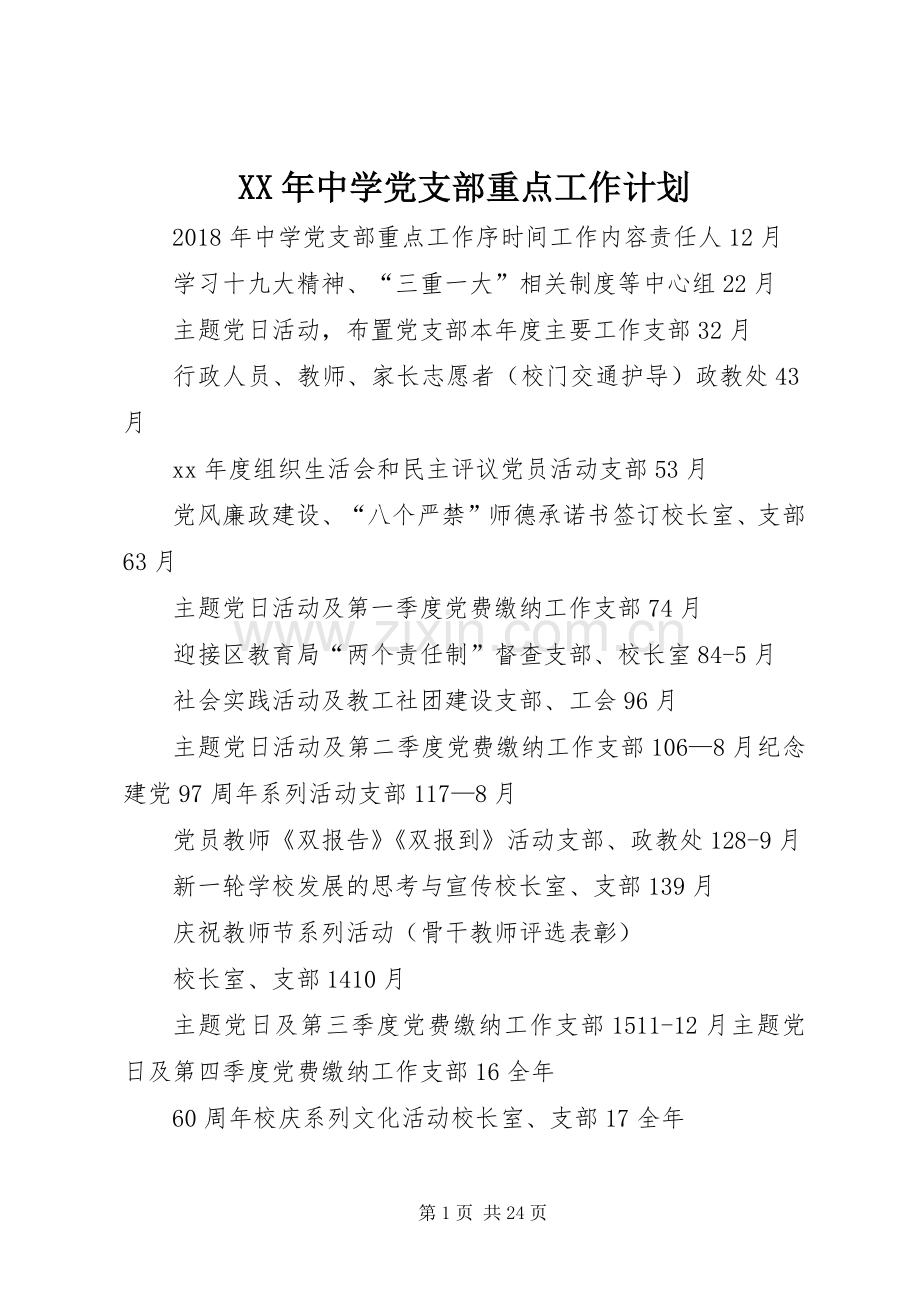 XX年中学党支部重点工作计划.docx_第1页