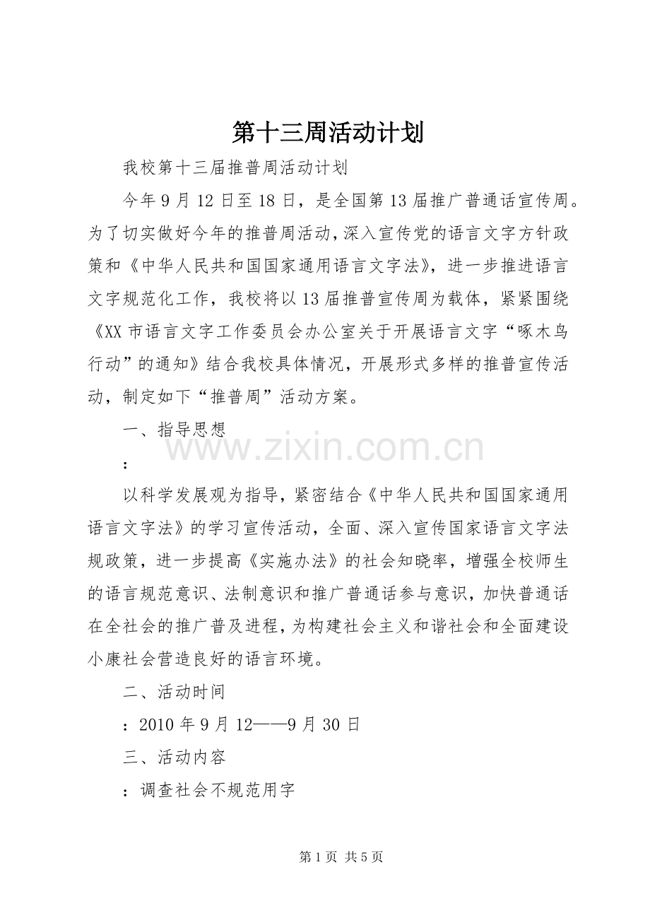 第十三周活动计划 .docx_第1页