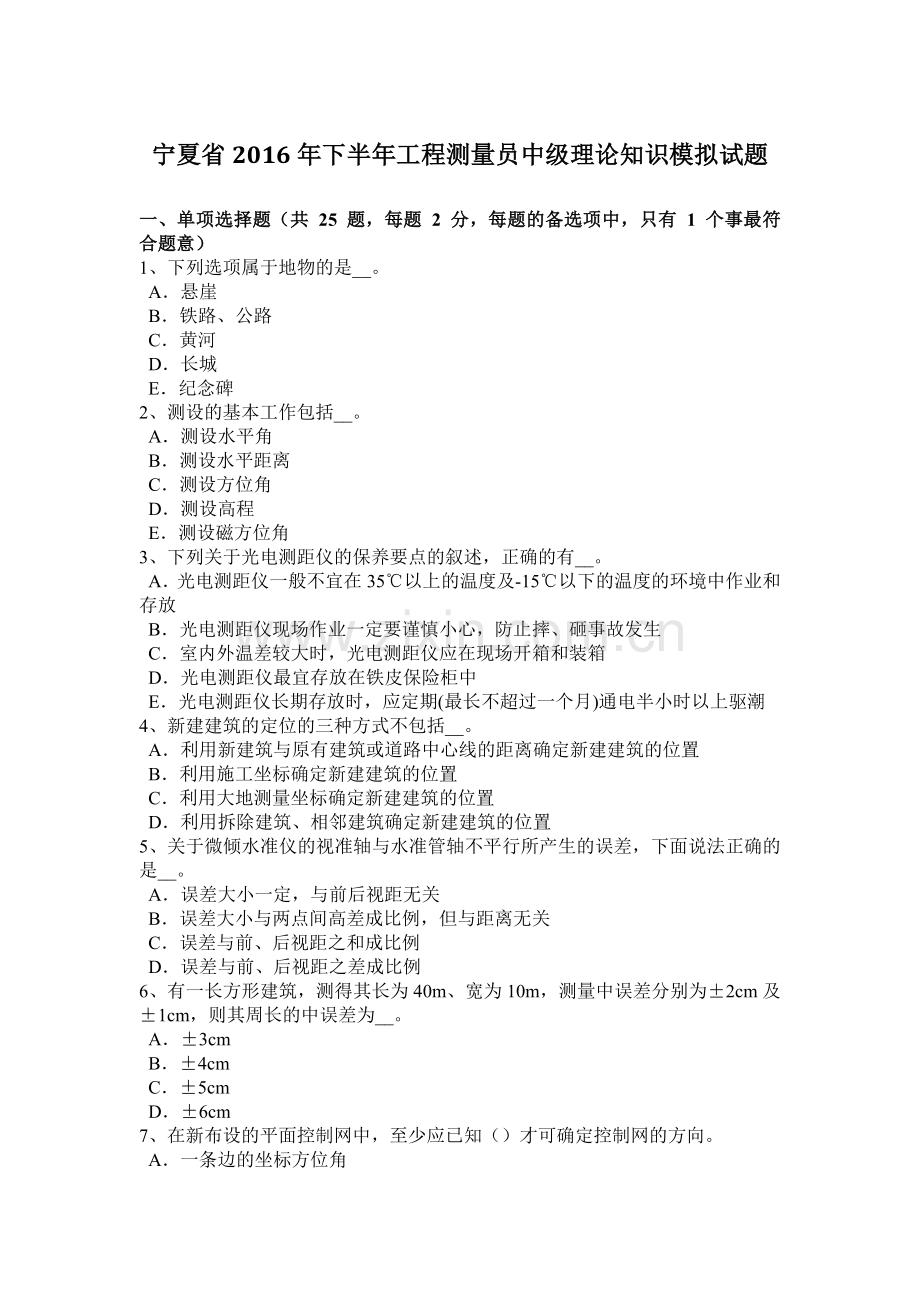 宁夏省2016年下半年工程测量员中级理论知识模拟试题.doc_第1页