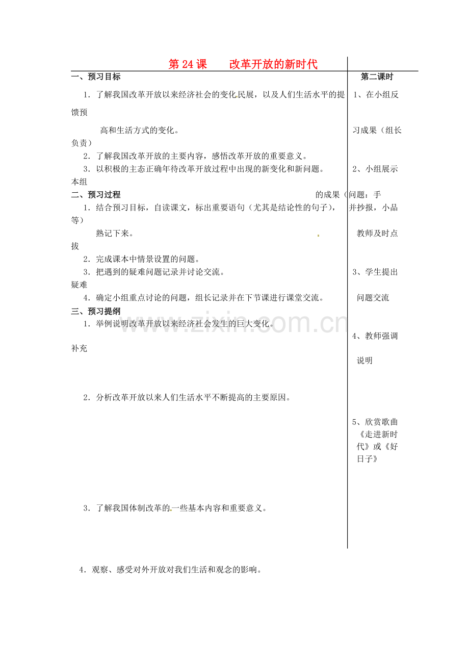江苏省大丰市刘庄镇三圩初级中学七年级政治下册 第24课 改革开放的新时代预习案（无答案） 苏教版.doc_第1页