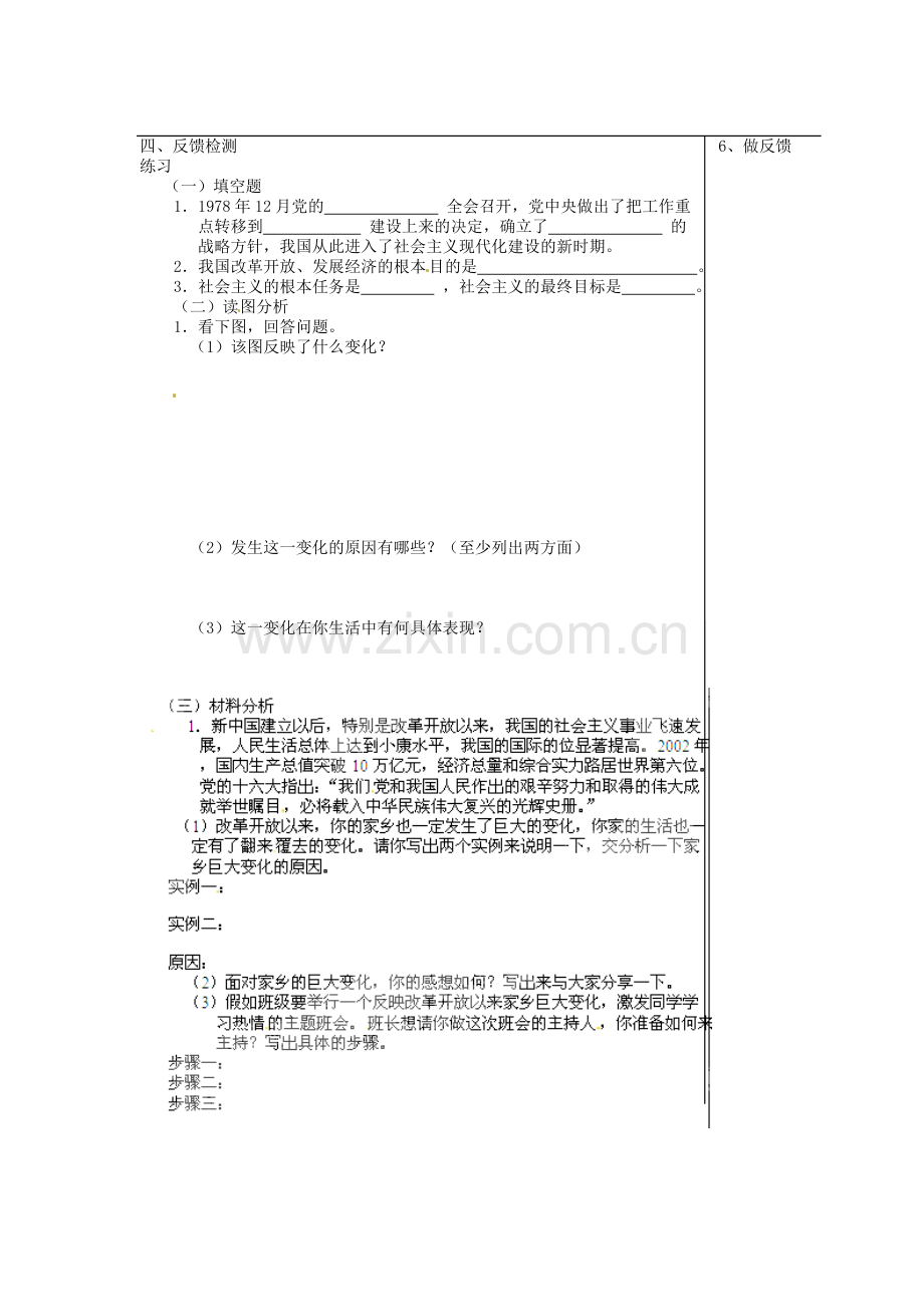 江苏省大丰市刘庄镇三圩初级中学七年级政治下册 第24课 改革开放的新时代预习案（无答案） 苏教版.doc_第2页
