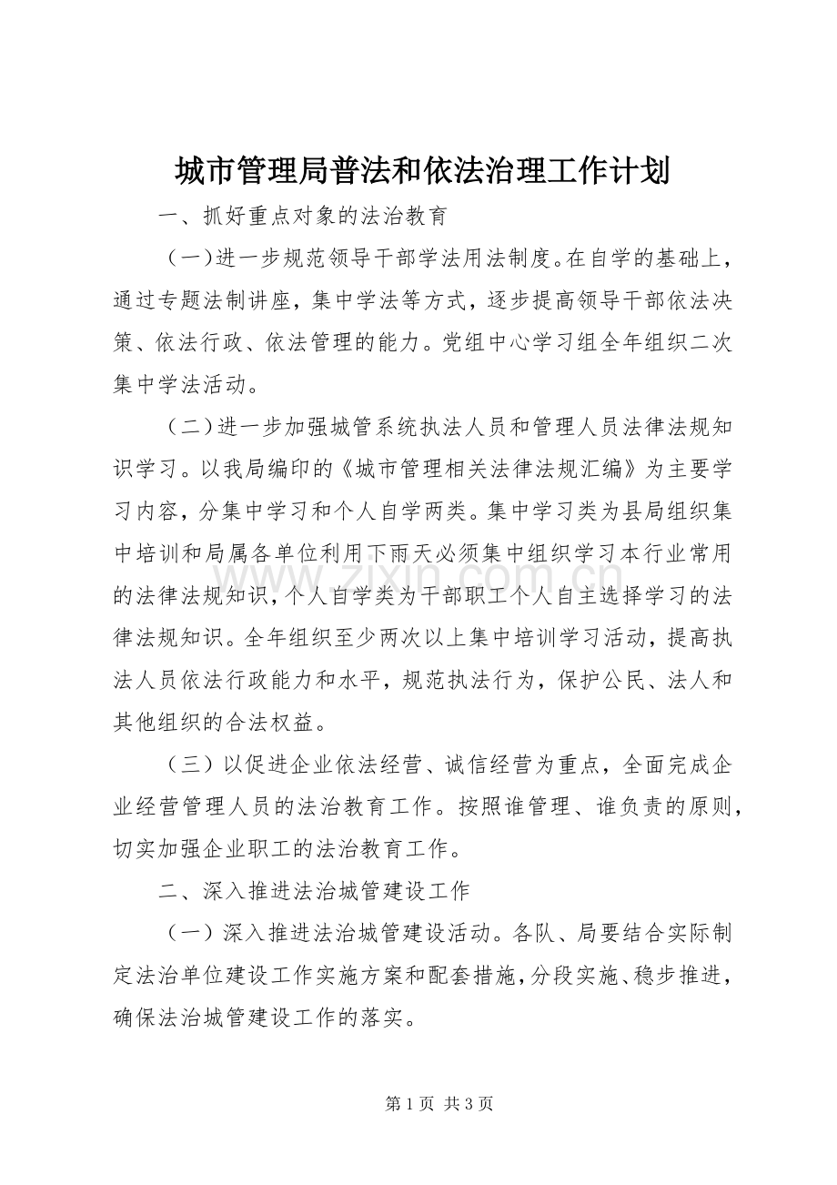 城市管理局普法和依法治理工作计划.docx_第1页