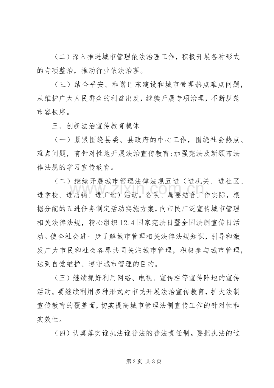 城市管理局普法和依法治理工作计划.docx_第2页