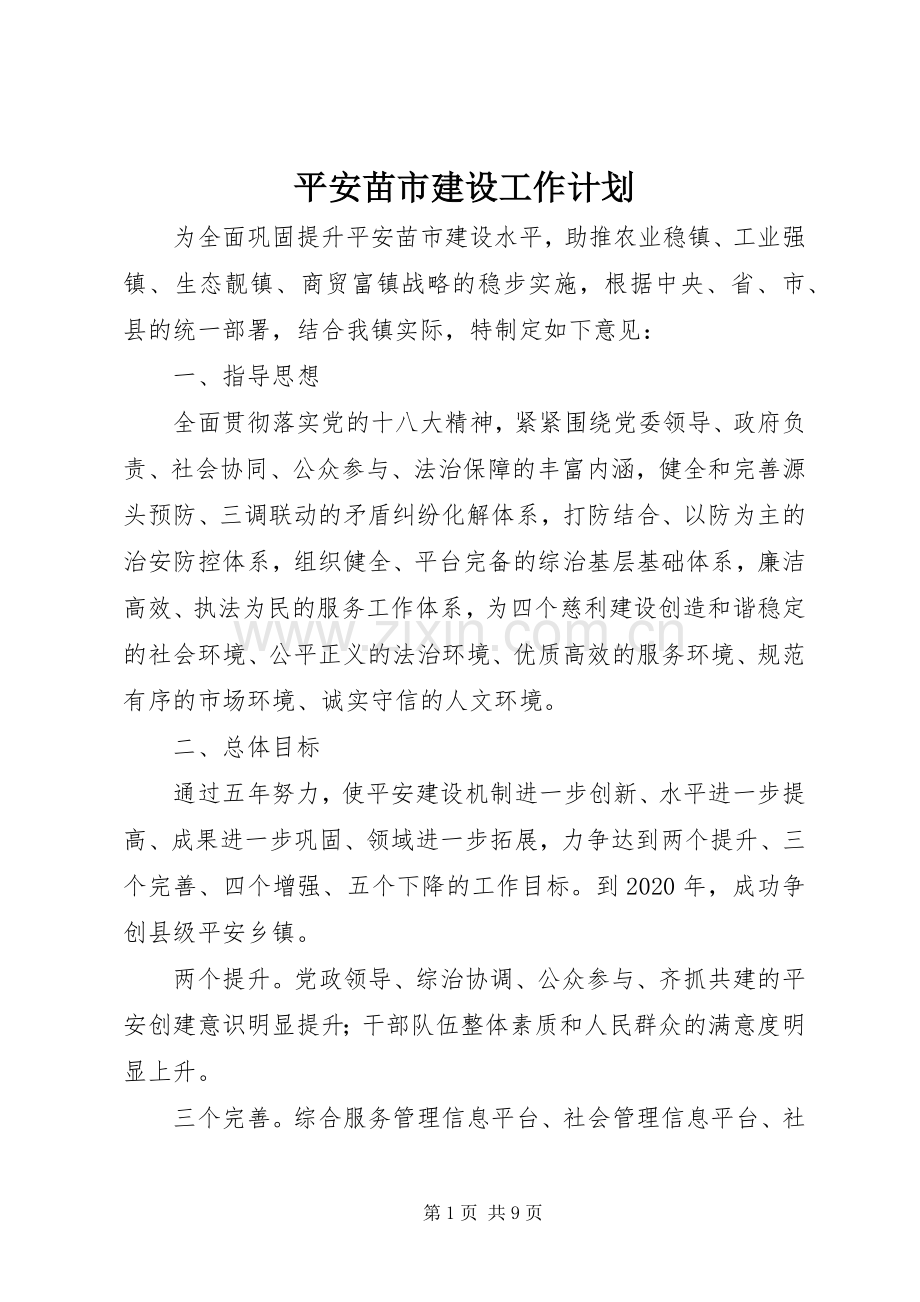平安苗市建设工作计划 .docx_第1页
