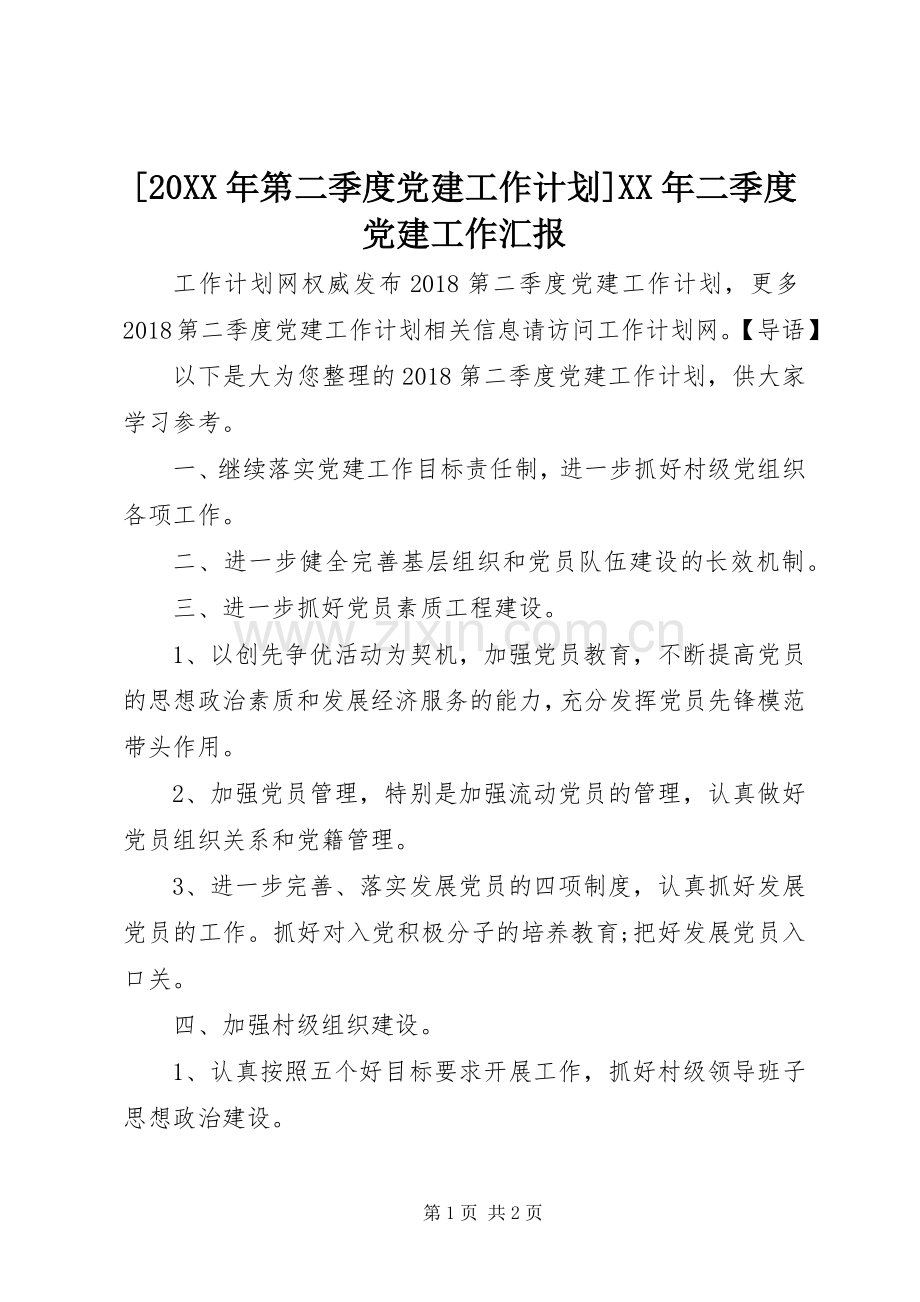 [20XX年第二季度党建工作计划]XX年二季度党建工作汇报.docx_第1页