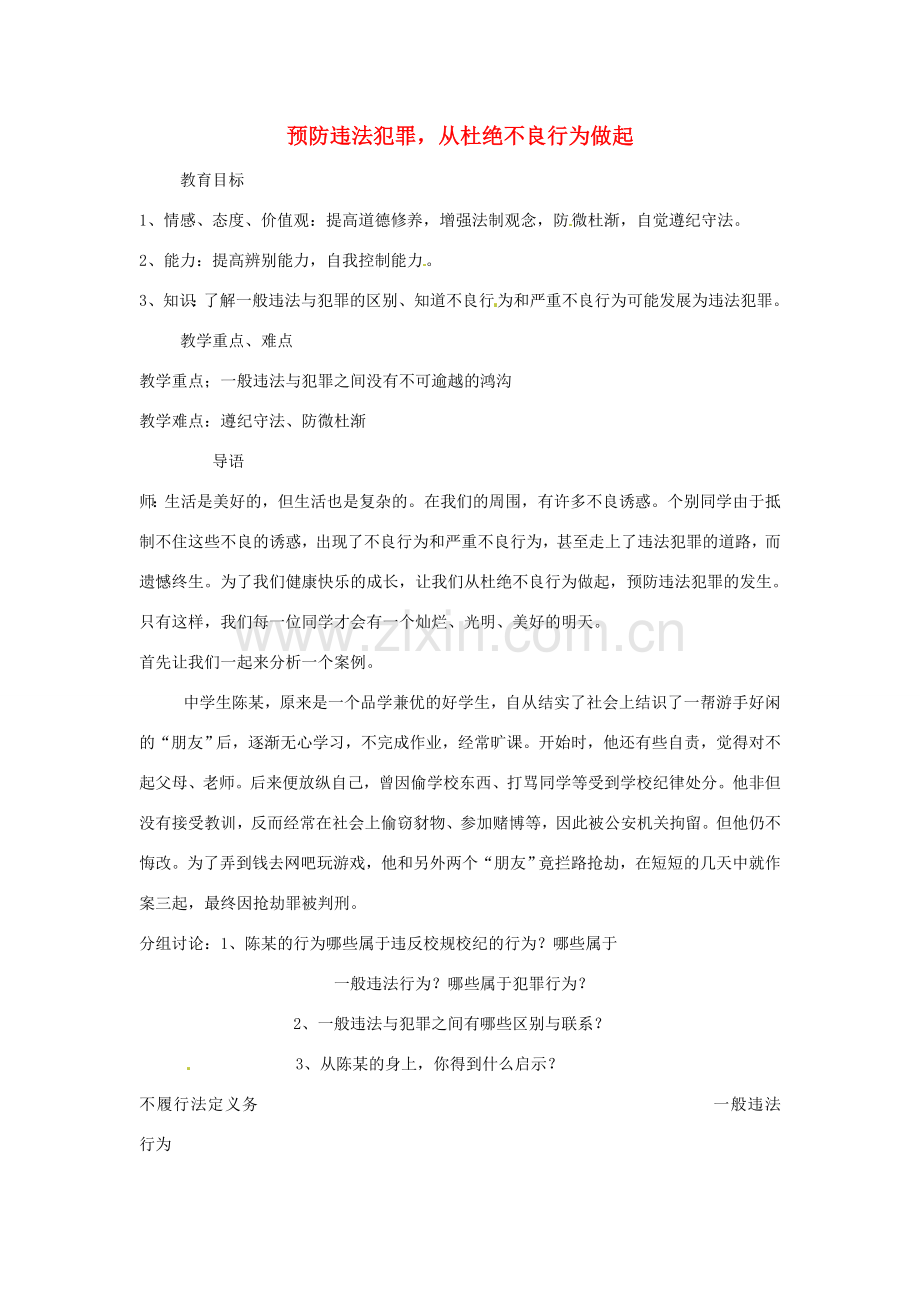 宁夏石嘴山市七年级政治上册 预防违法犯罪从杜绝不良行为做起教案.doc_第1页