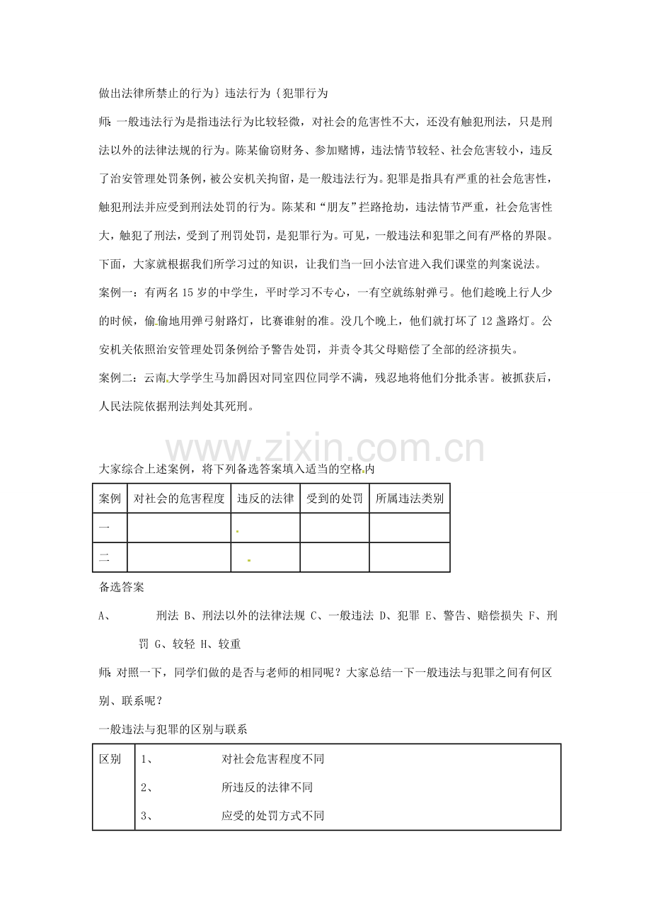 宁夏石嘴山市七年级政治上册 预防违法犯罪从杜绝不良行为做起教案.doc_第2页