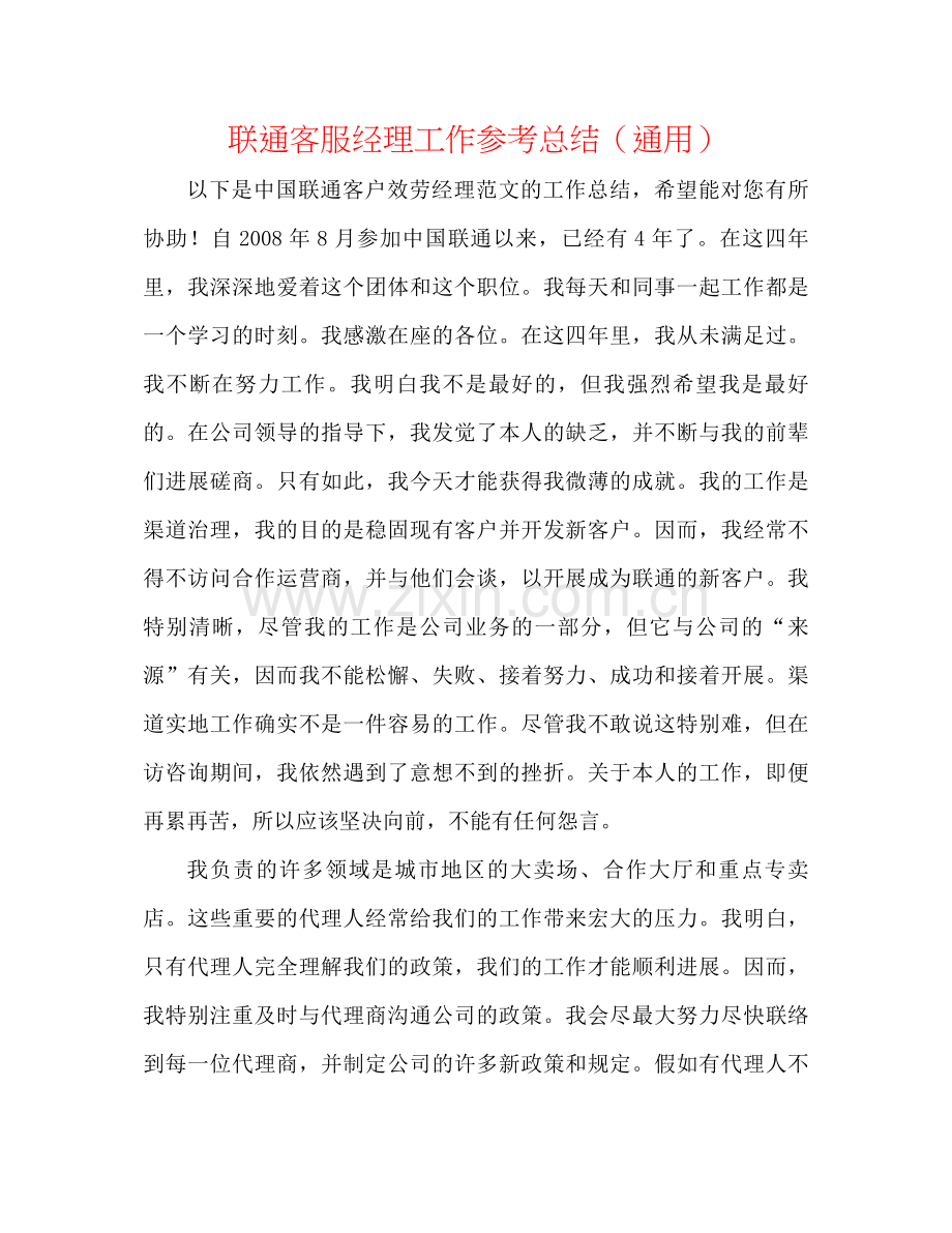 联通客服经理工作参考总结（通用）.docx_第1页