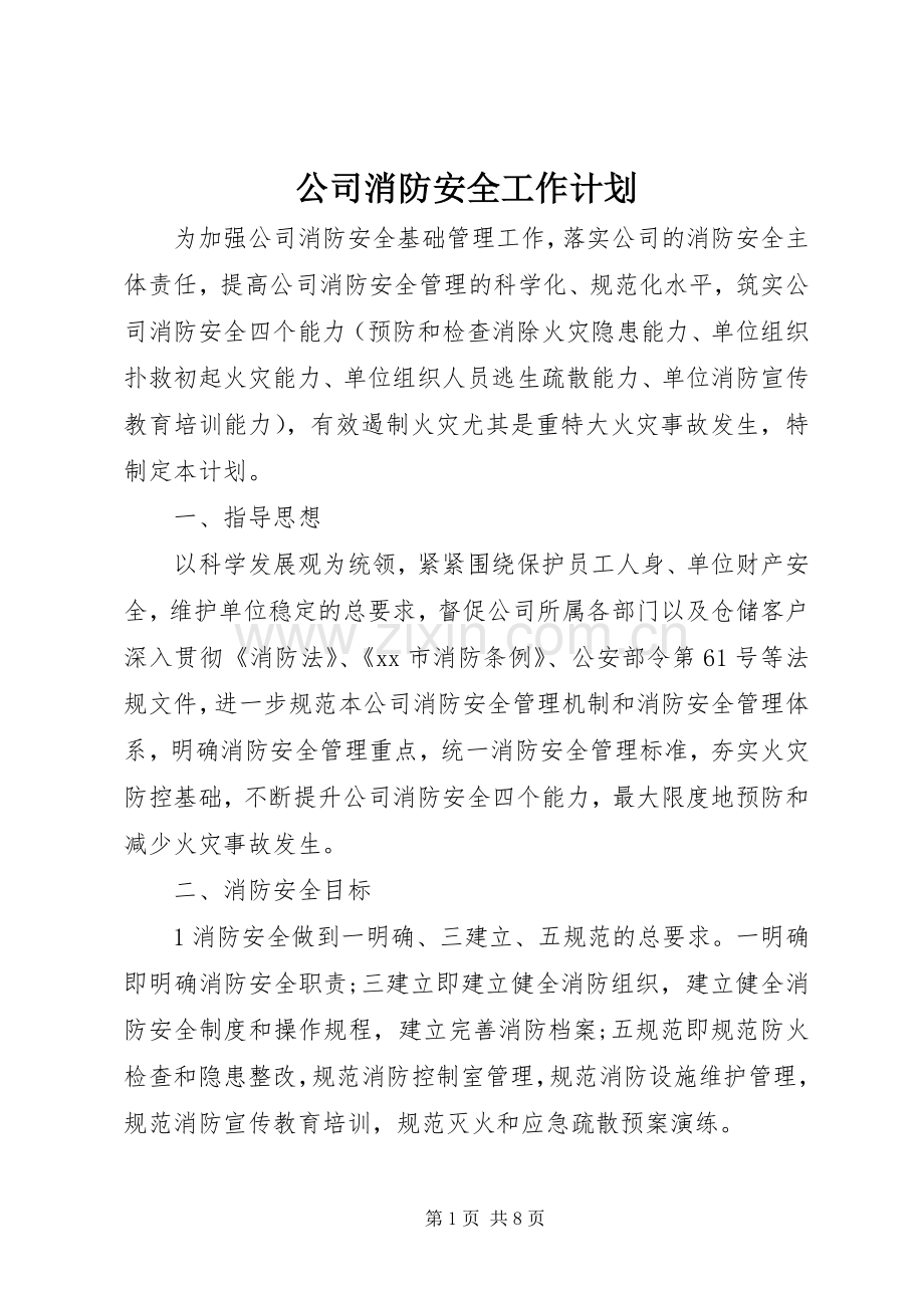 公司消防安全工作计划.docx_第1页