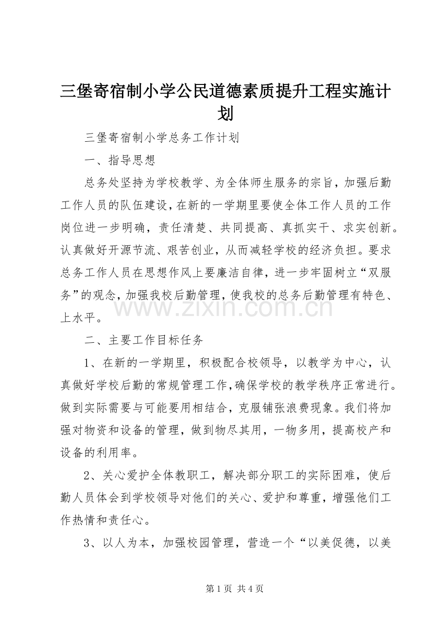 三堡寄宿制小学公民道德素质提升工程实施计划 .docx_第1页