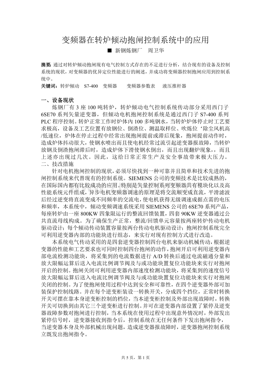 抱闸在转炉倾动控制系统中的应用.doc_第1页