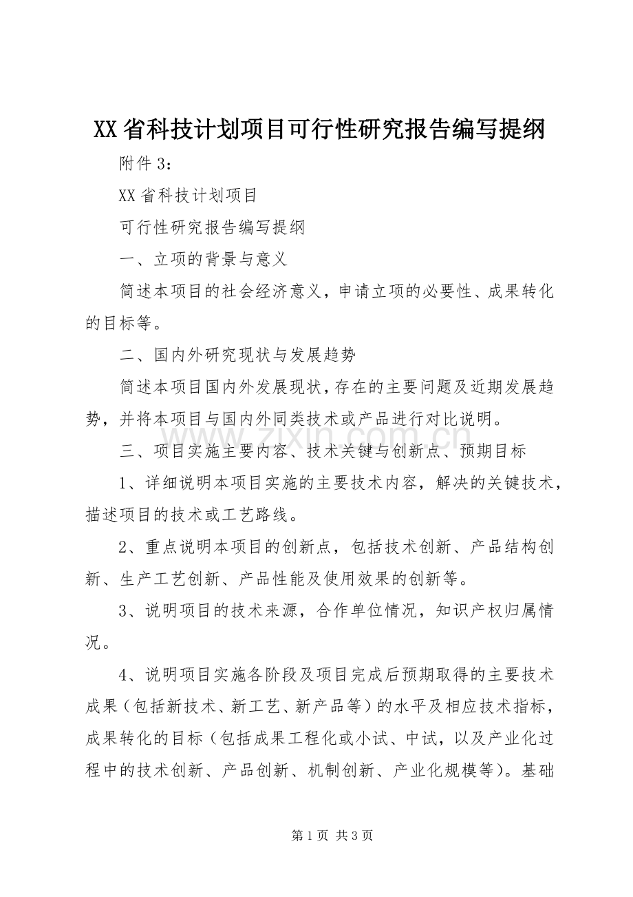 XX省科技计划项目可行性研究报告编写提纲.docx_第1页