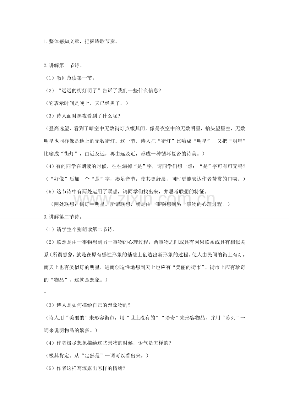 七年级语文上册 第27课《郭沫若诗两首》《天上的街市》教案 人教新课标版.doc_第2页