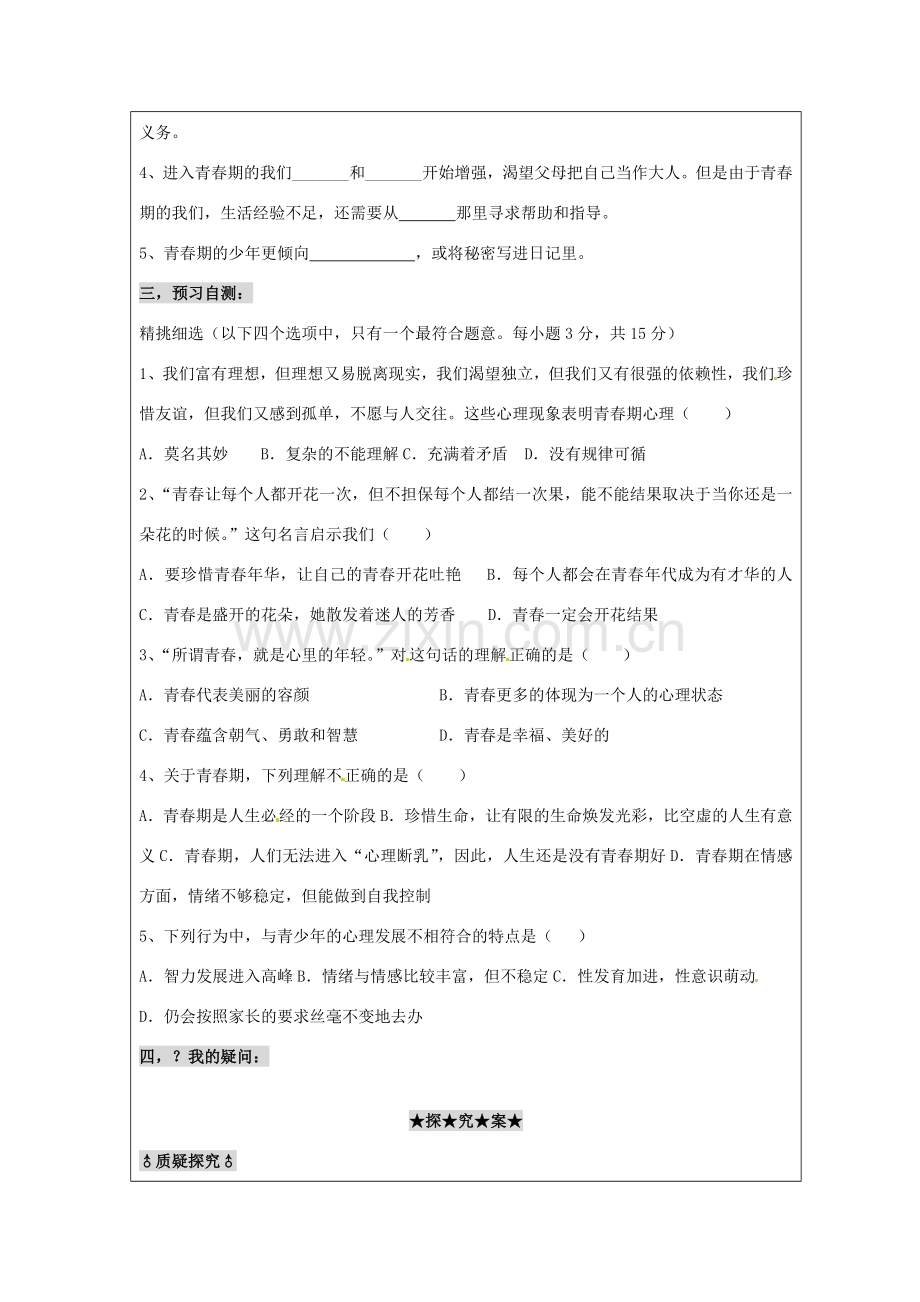 江苏省徐州市大庙中学七年级政治下册《感悟成长》教案 新人教版.doc_第2页