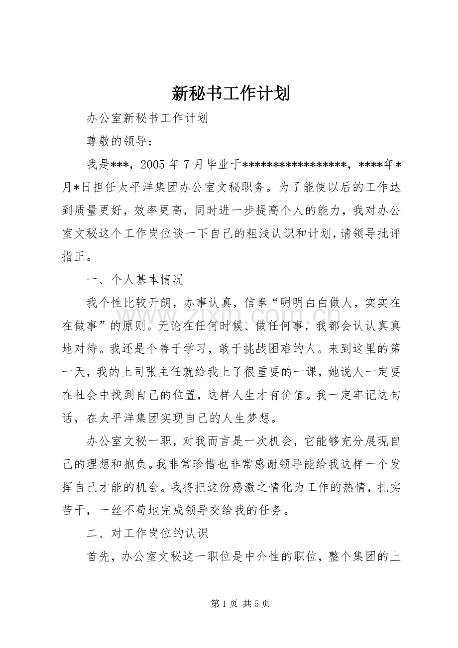 新秘书工作计划.docx_第1页
