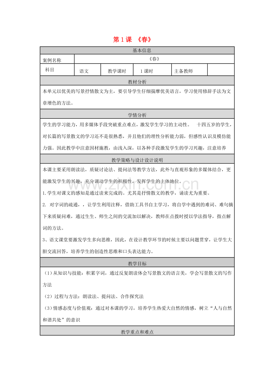度七年级语文下册 第1课《春》教案 语文版-语文版初中七年级下册语文教案.doc_第1页