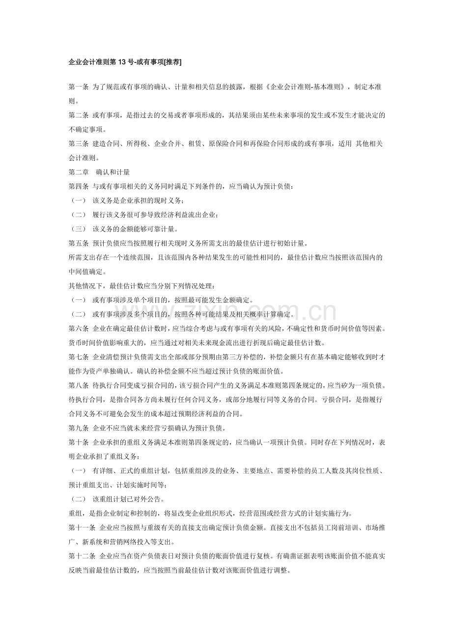 企业会计准则第13号.doc_第1页