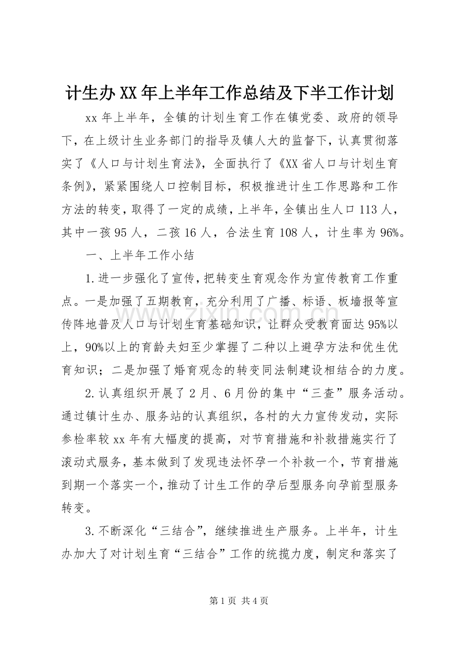 计生办XX年上半年工作总结及下半工作计划.docx_第1页