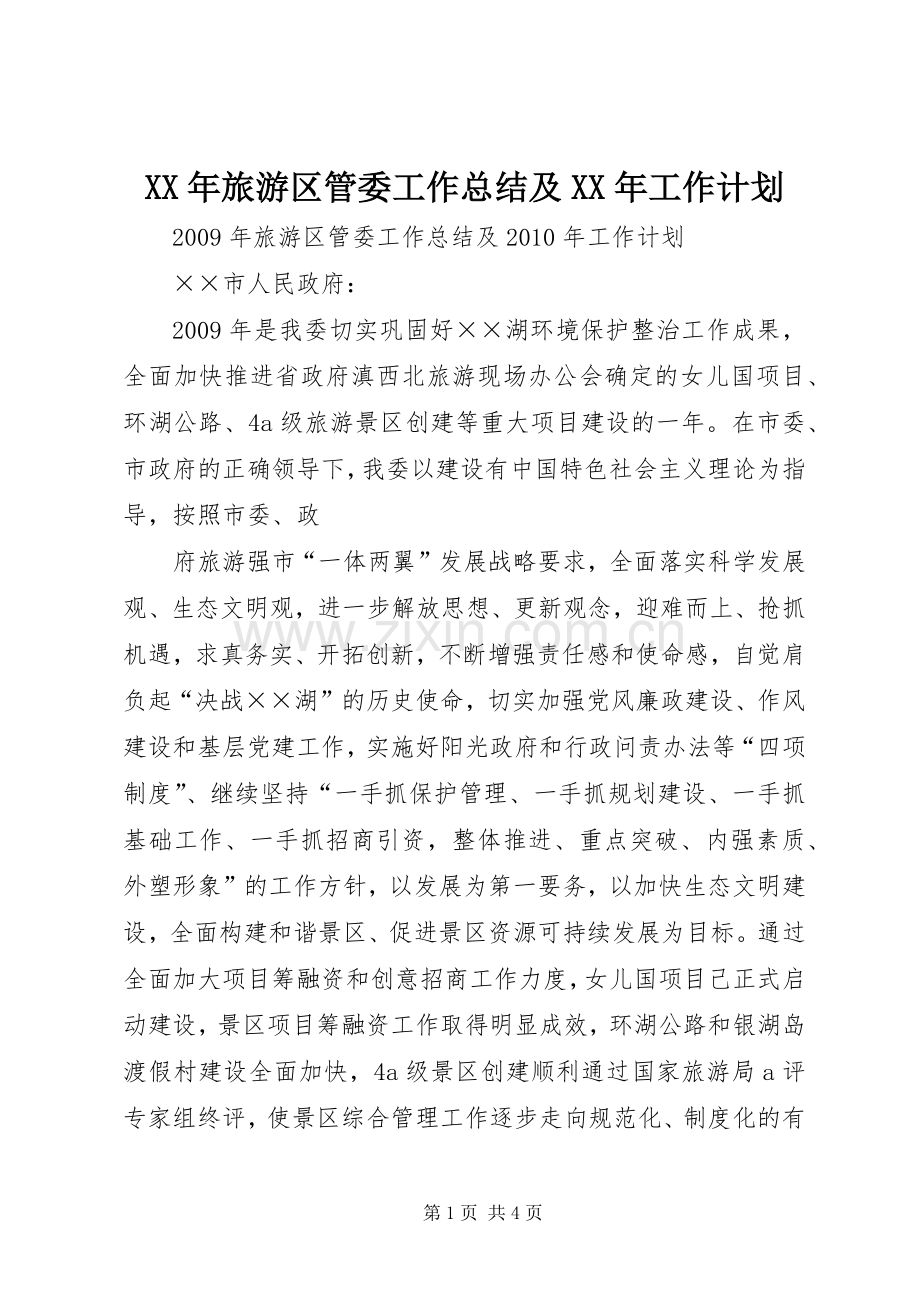 XX年旅游区管委工作总结及XX年工作计划.docx_第1页