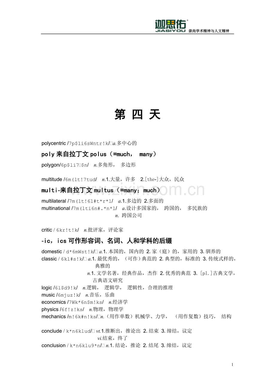 《迦思佑雅思10000词逻辑辩证记忆20天》.doc_第1页