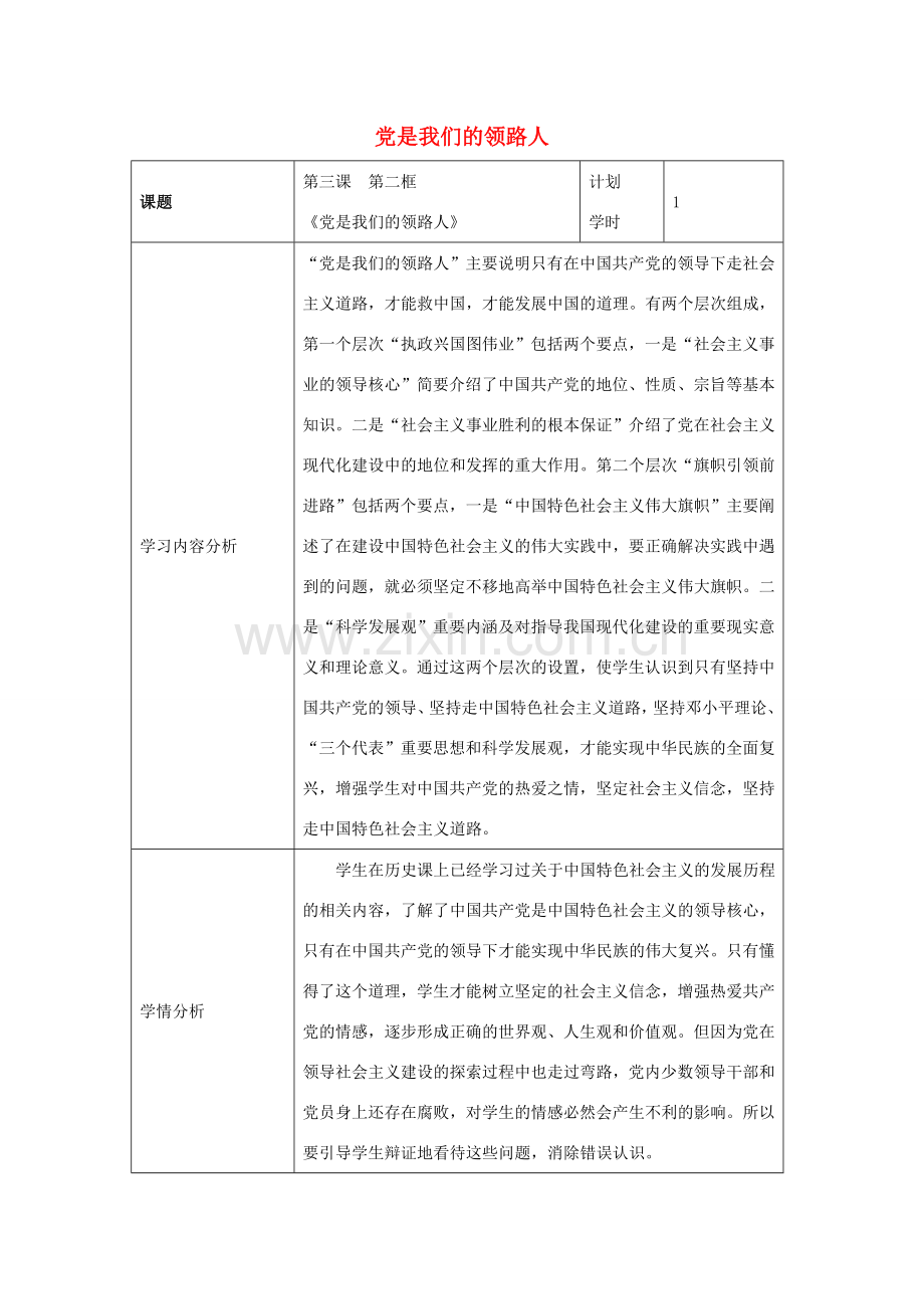 九年级政治全册 第三课 第2框 党是我们的领路人教案 鲁教版-鲁教版初中九年级全册政治教案.doc_第1页