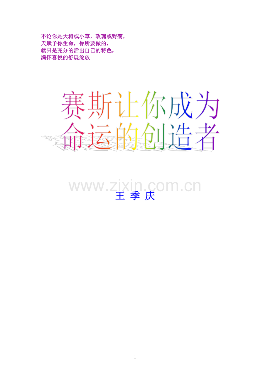 （赛斯）赛斯让你成为命运的创造者(王季庆著).doc_第1页