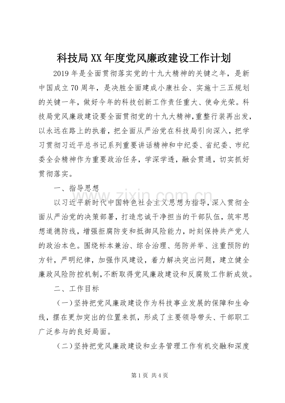 科技局XX年度党风廉政建设工作计划.docx_第1页