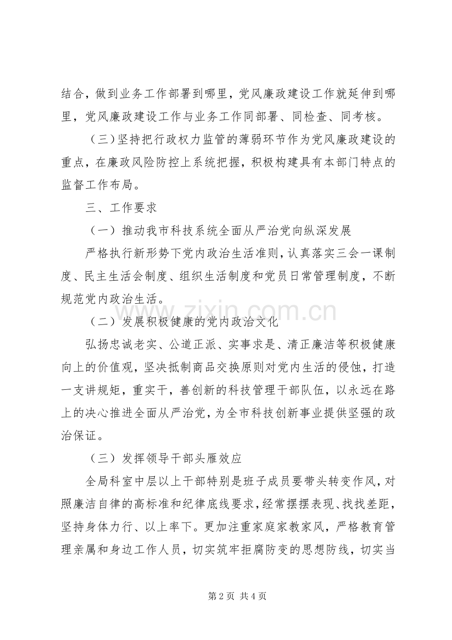 科技局XX年度党风廉政建设工作计划.docx_第2页