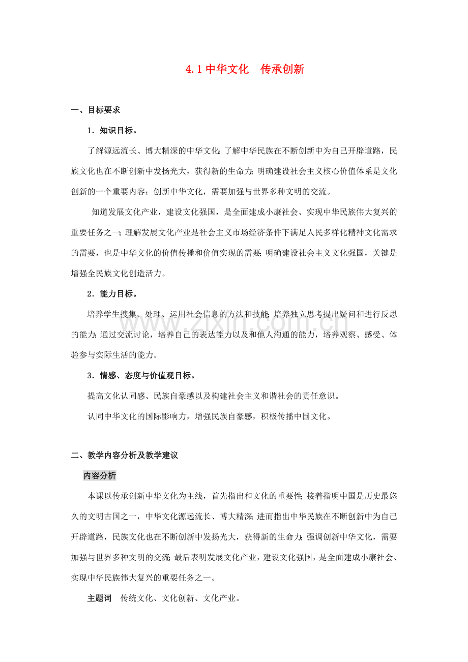 九年级政治全册 第四单元 第一课 中华文化教案 粤教版.doc_第1页