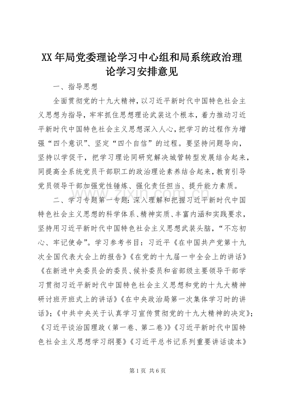 XX年局党委理论学习中心组和局系统政治理论学习安排意见.docx_第1页