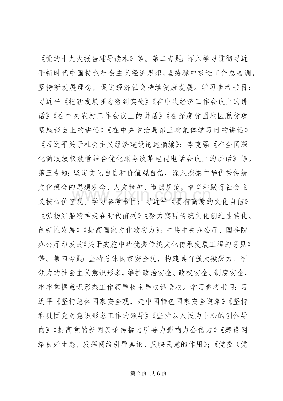 XX年局党委理论学习中心组和局系统政治理论学习安排意见.docx_第2页