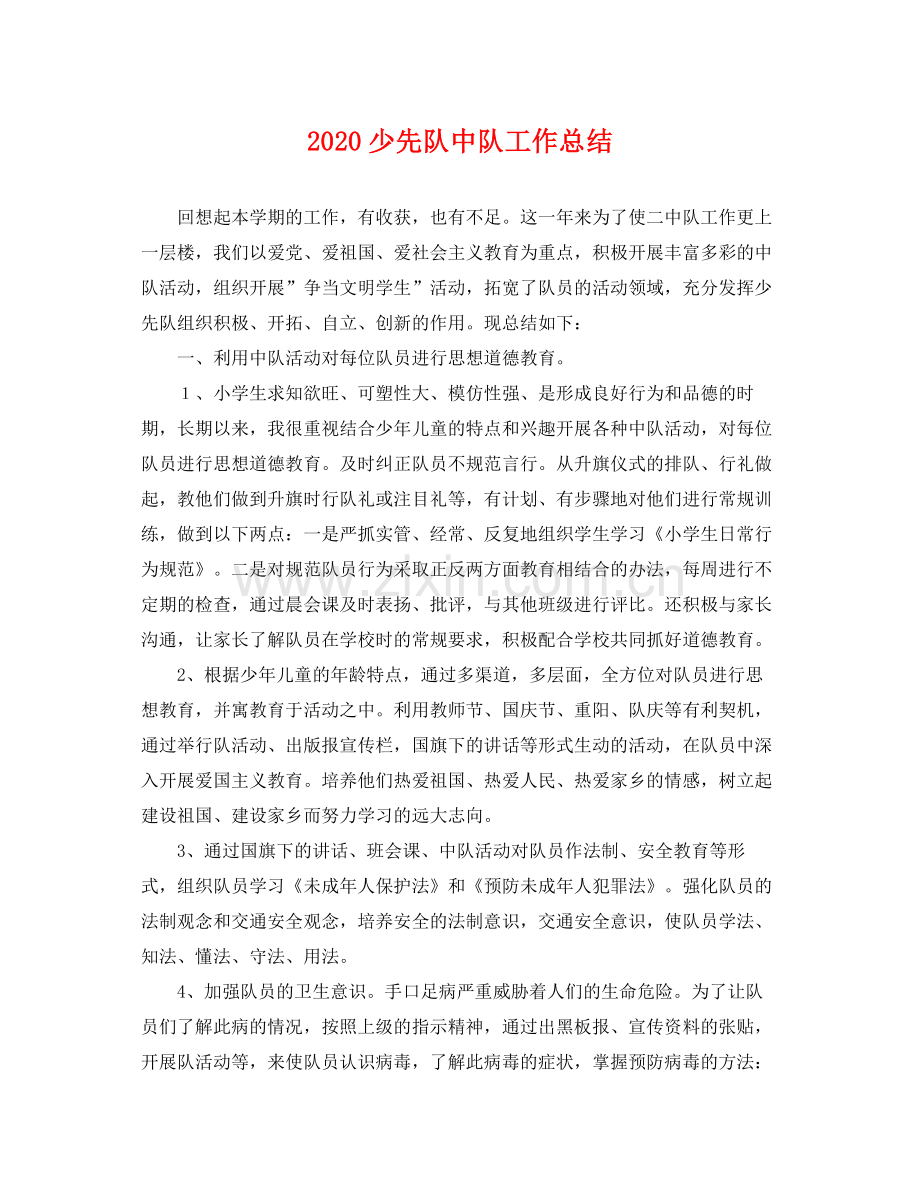 少先队中队工作总结 .docx_第1页