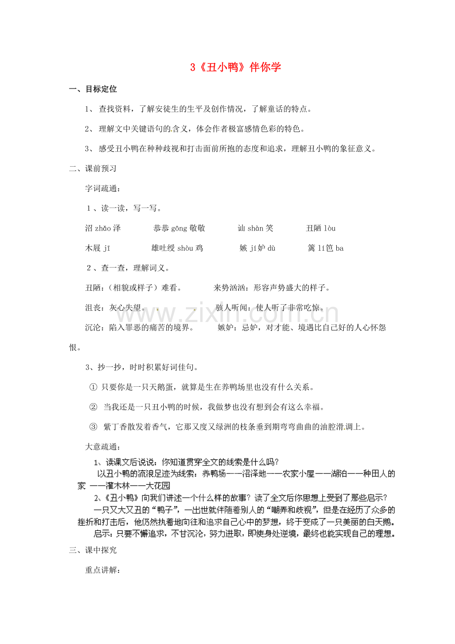 浙江省桐庐县富春江初级中学七年级语文下册 3《丑小鸭》伴你学.doc_第1页