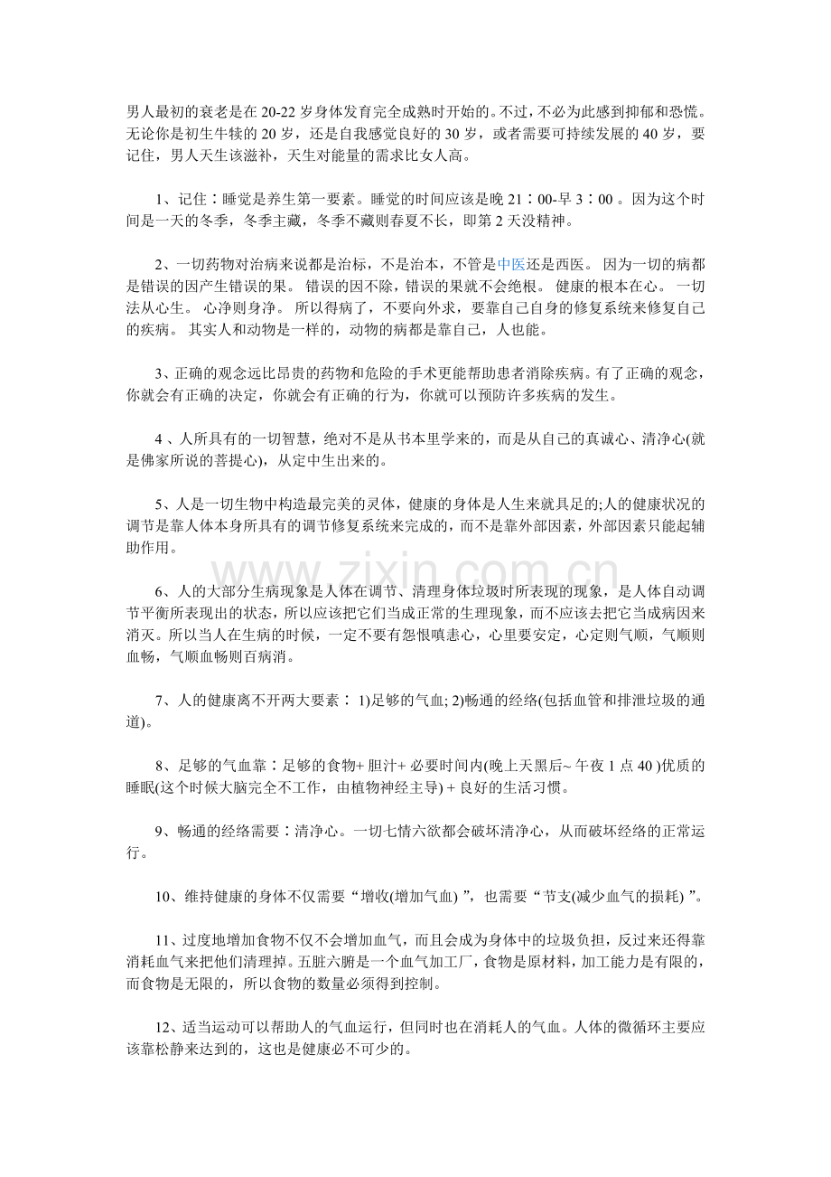 男人三十个养生秘诀.doc_第1页