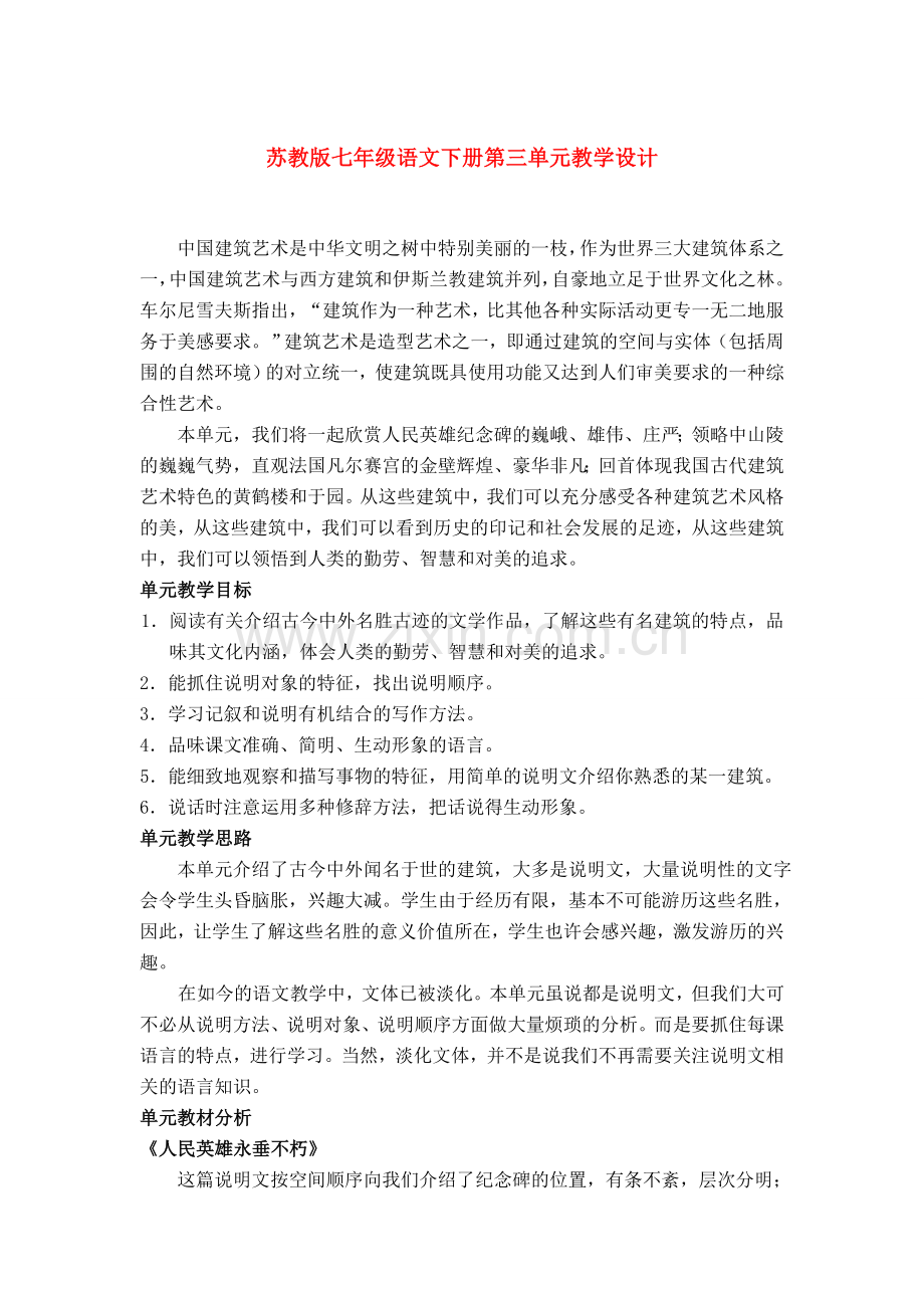 七年级语文下册第3单元教学设计苏教版.doc_第1页