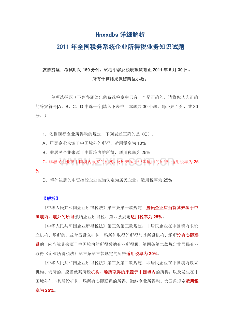详细解析2011年全国税务系统企业所得税业务知识试题.doc_第1页