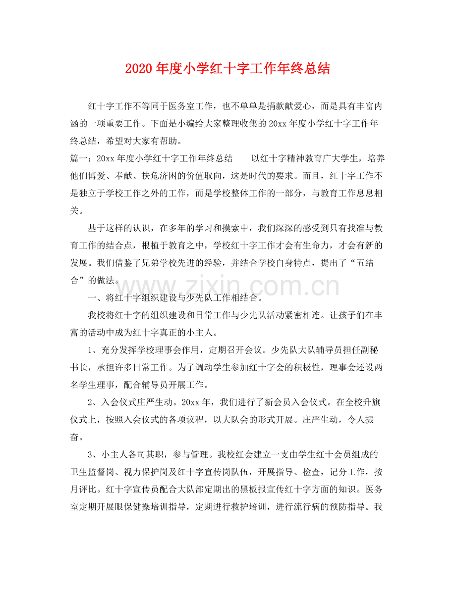 2020年度小学红十字工作年终总结 .docx_第1页