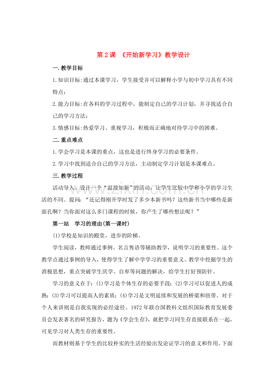 七年级政治上册 第二课《开始新学习》的教案 北师大版.doc_第1页