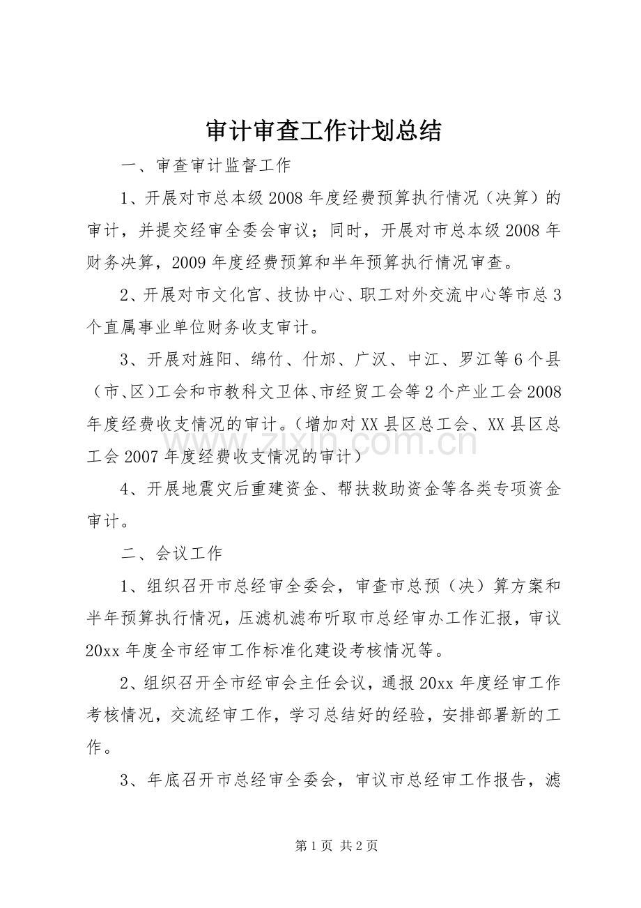 审计审查工作计划总结.docx_第1页