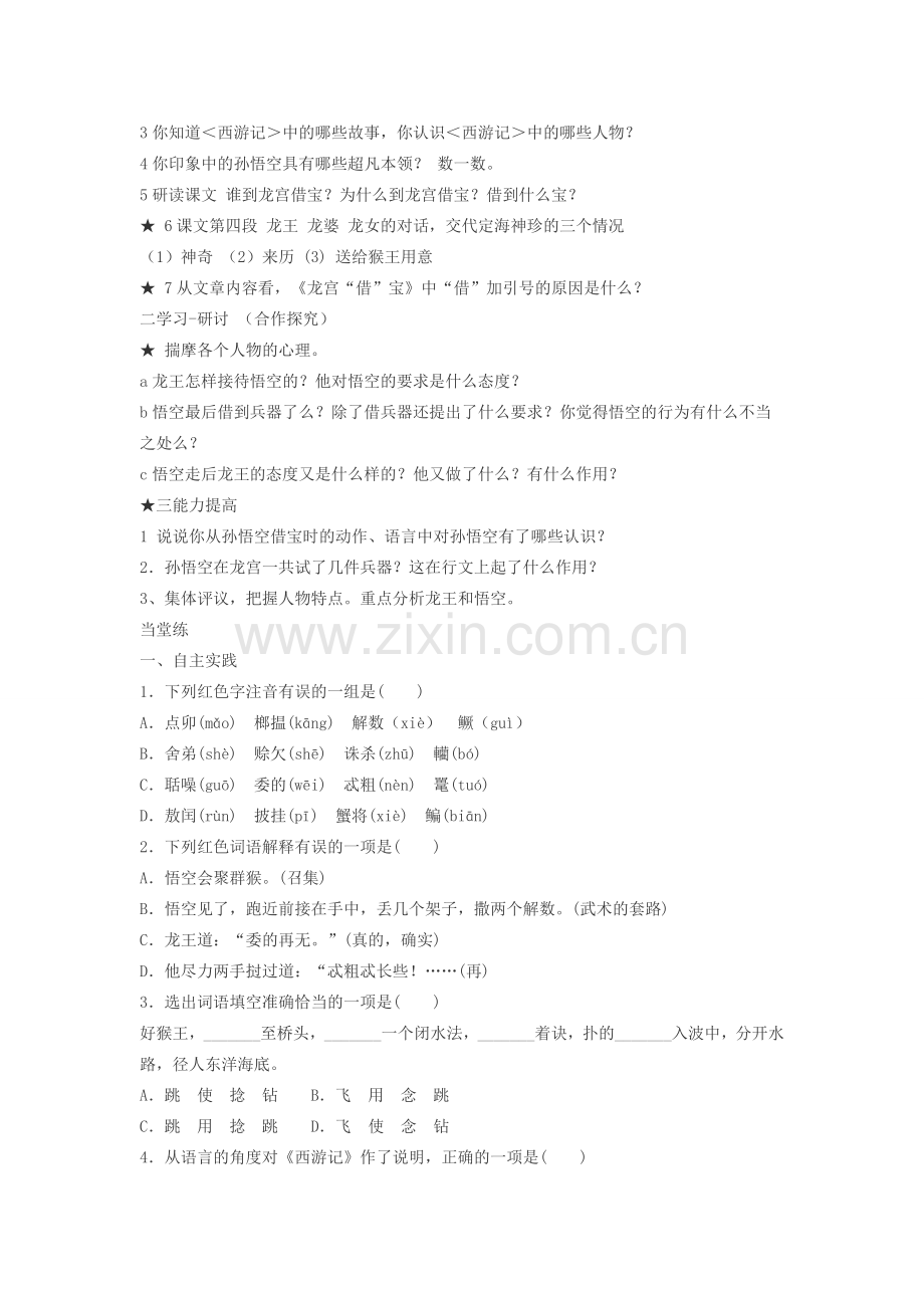 （秋季版）七年级语文下册 第六单元 22 龙宫“借”宝教学设计 冀教版-冀教版初中七年级下册语文教案.doc_第2页