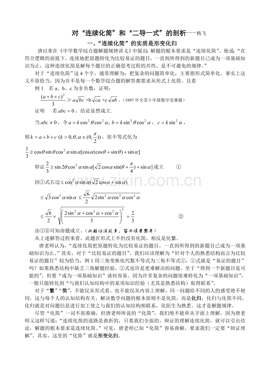 数学解题真经(六)对“连续化简”和“二导一式”的剖析.doc_第1页