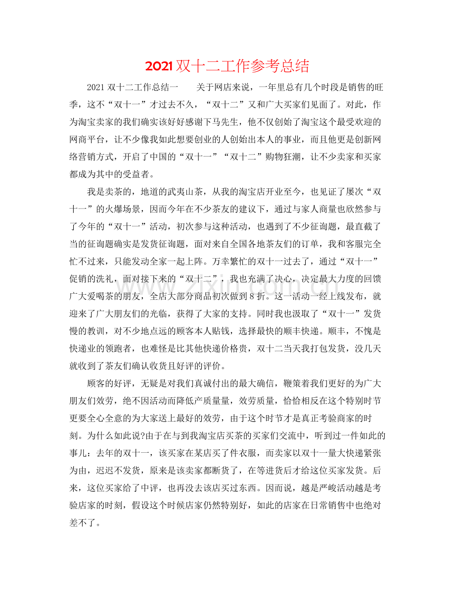 双十二工作参考总结.docx_第1页