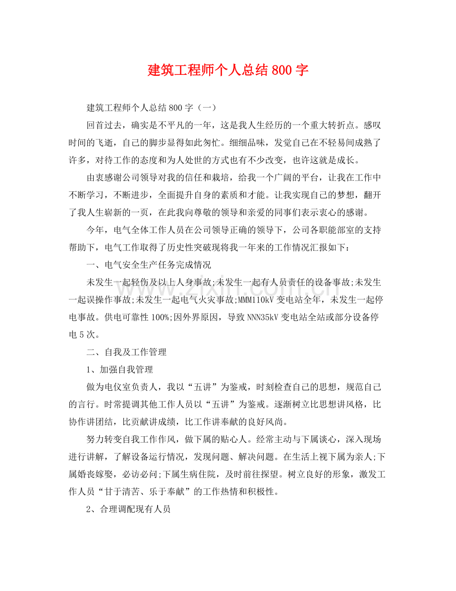 建筑工程师个人总结800字 .docx_第1页