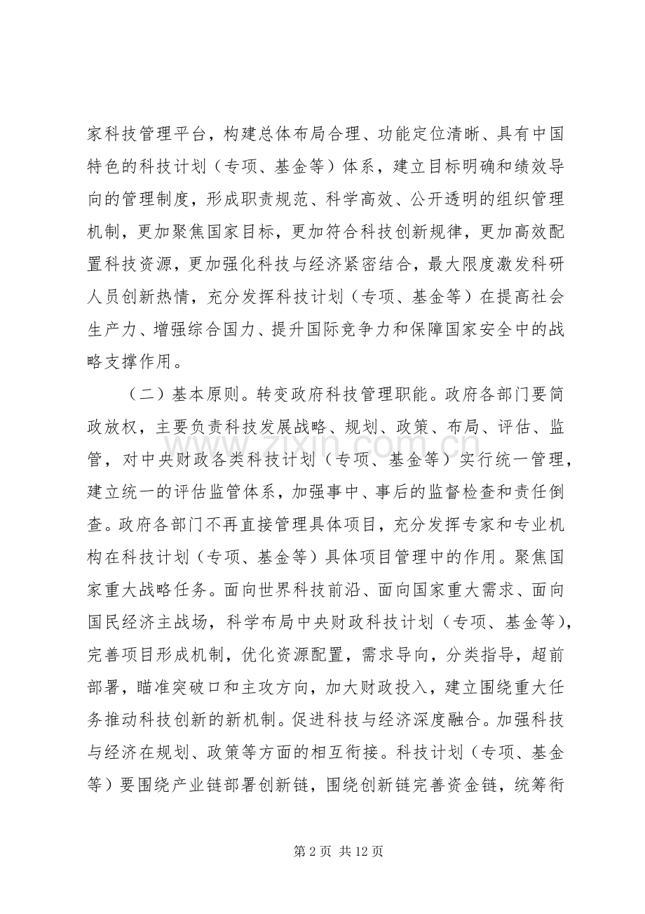 科技计划管理改革方案 .docx_第2页