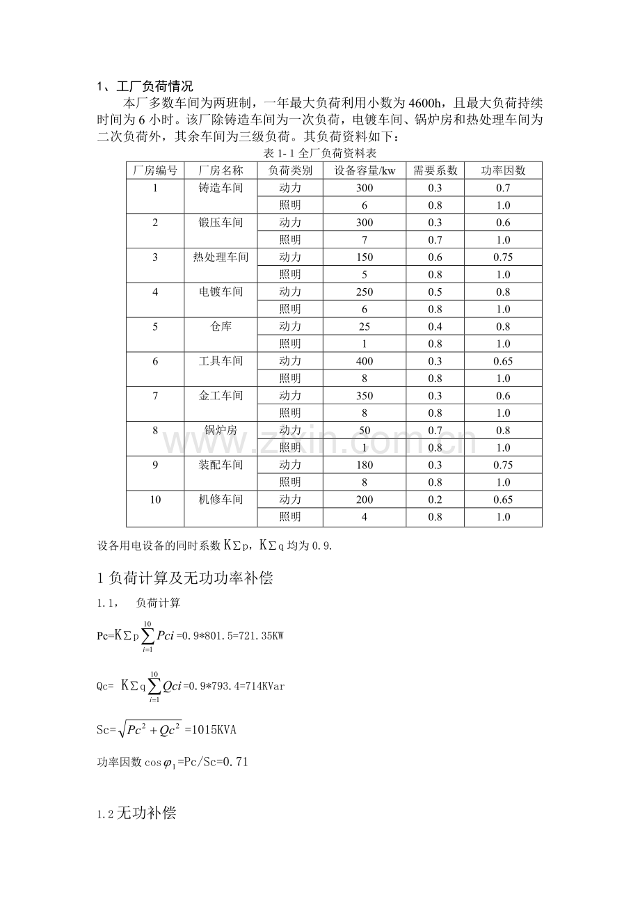 供配电课程设计.doc_第1页