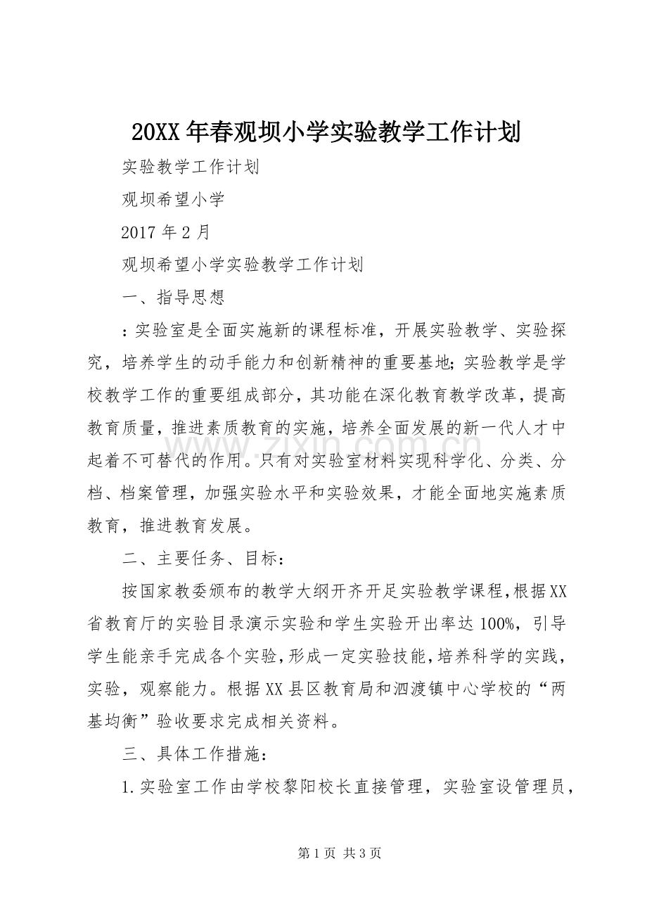 20XX年春观坝小学实验教学工作计划.docx_第1页