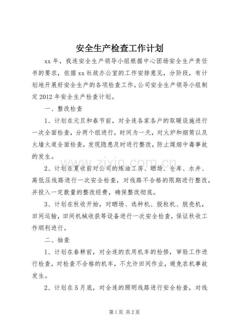 安全生产检查工作计划.docx_第1页